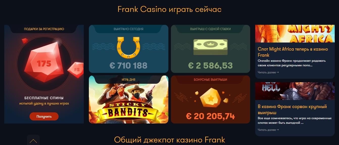 Франк Казино — Играть в слоты онлайн Бонус до €500!