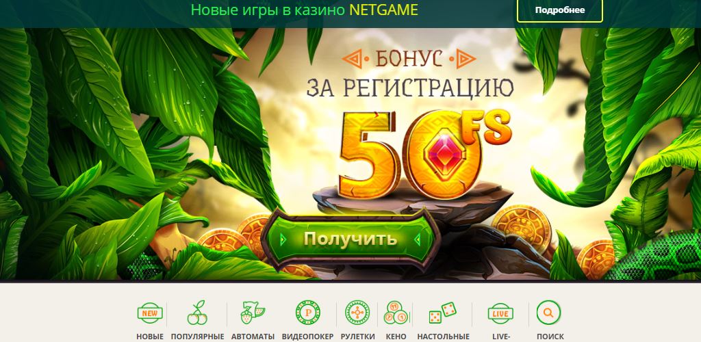 Онлайн казино Нетгейм — игровые автоматы с бонусом за регистрацию