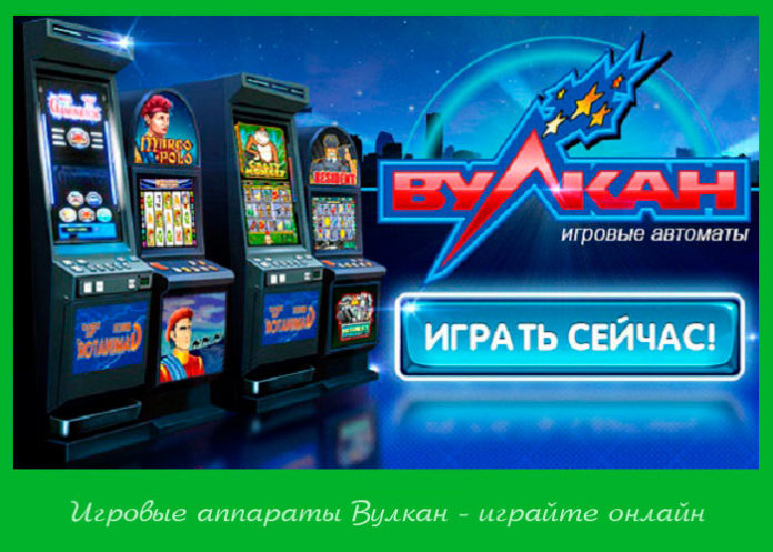 Казино Вулкан Делюкс - это стабильный заработок и самые доходные.