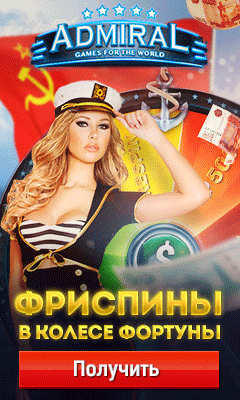 Адмирал Х – лучшее казино с игровыми автоматами Admiral XXX.