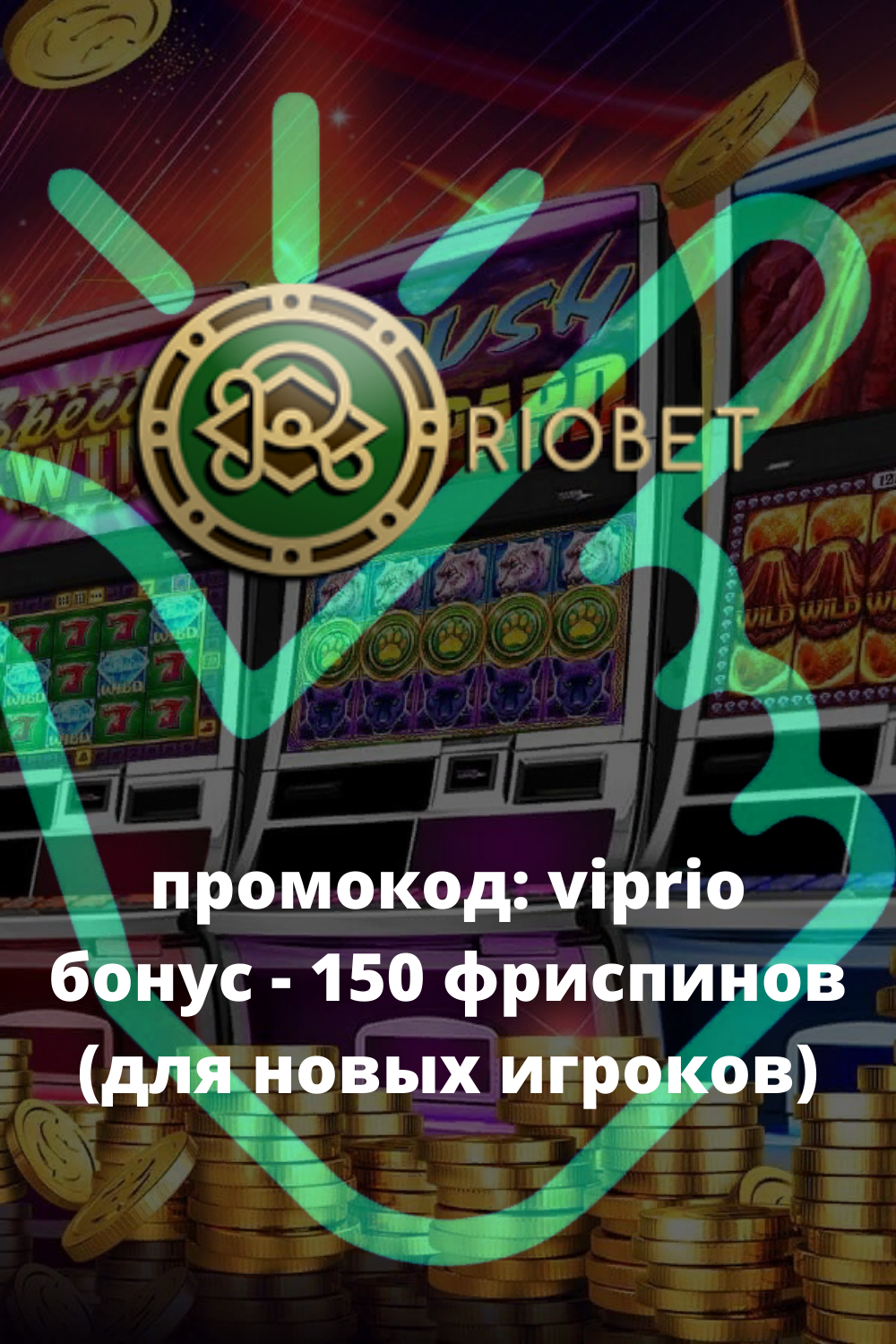 Казино РиоБет - Рабочее зеркало официального сайта