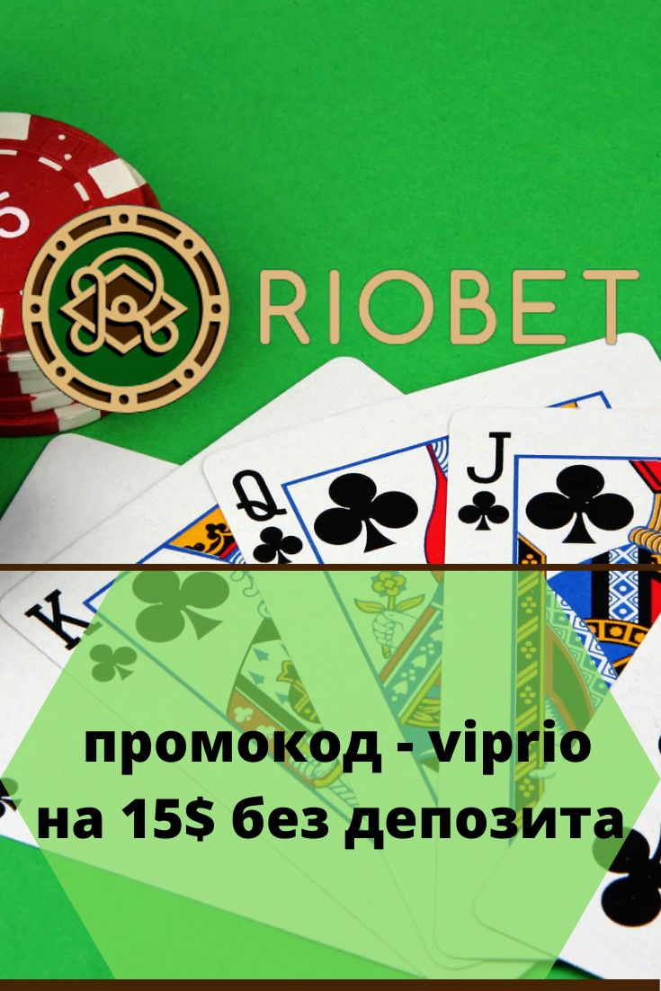 Бездепозитный бонус RioBet дарит 15 фриспинов
