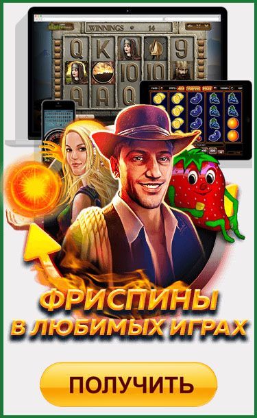 Фриспины в казино за регистрацию 2022