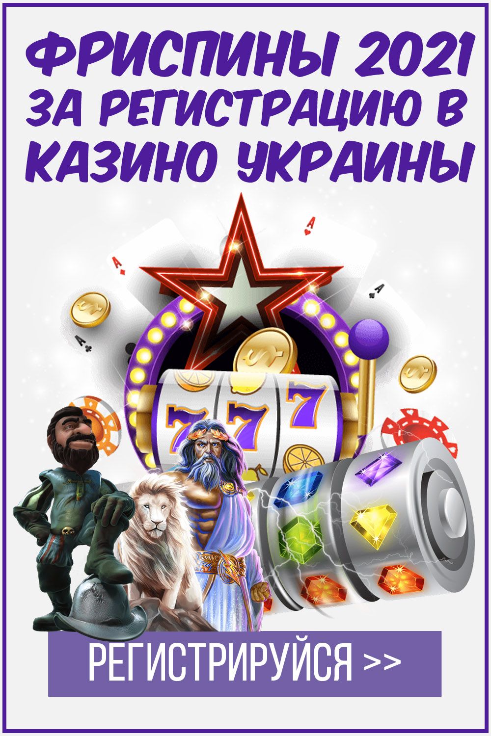 Новые бездепозитные фриспины в казино за регистрацию 2022