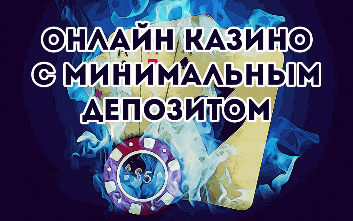 Онлайн казино с минимальным депозитом 1,2,5,