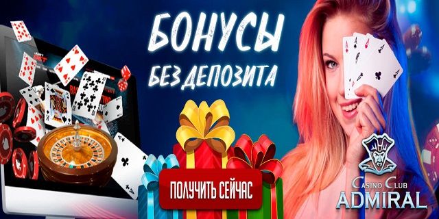 Бездепозитные бонусы за регистрацию в казино