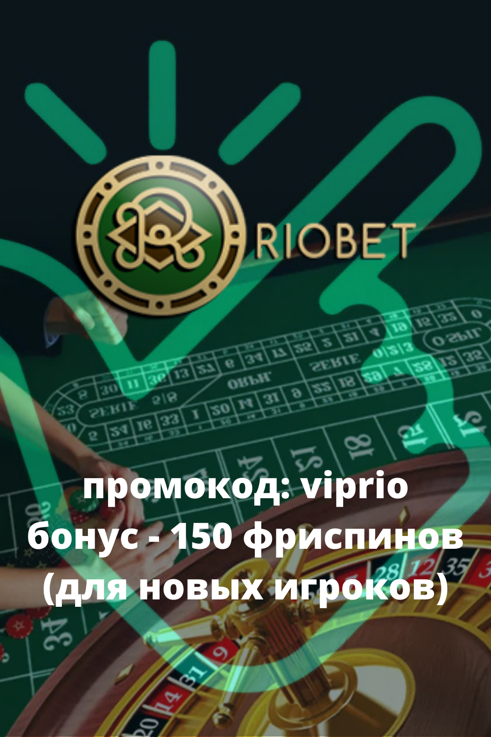 Казино Риобет актуальное зеркало и вход на официальный сайт.