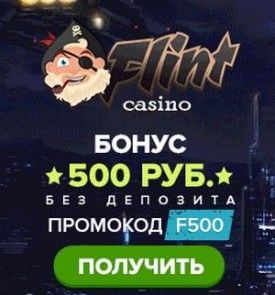 Промокоды Флинт и бонус коды 29 сентября 2022.