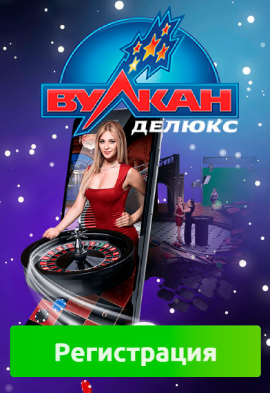 Вулкан Делюкс на деньги официальный сайт онлайн казино