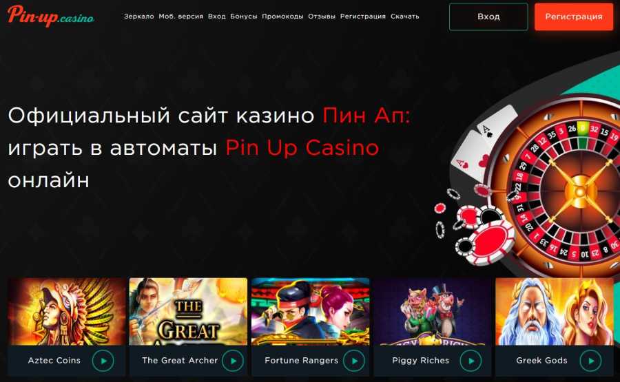 Казино Пин Ап Pin-Up ᐈ официальный сайт pin-up.casino