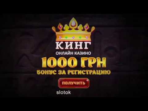 Обзор онлайн Казино Кинг King casino отзывы.