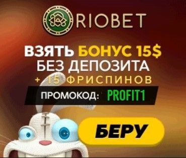 Бездепозитный бонус от казино Риобет за регистрацию.