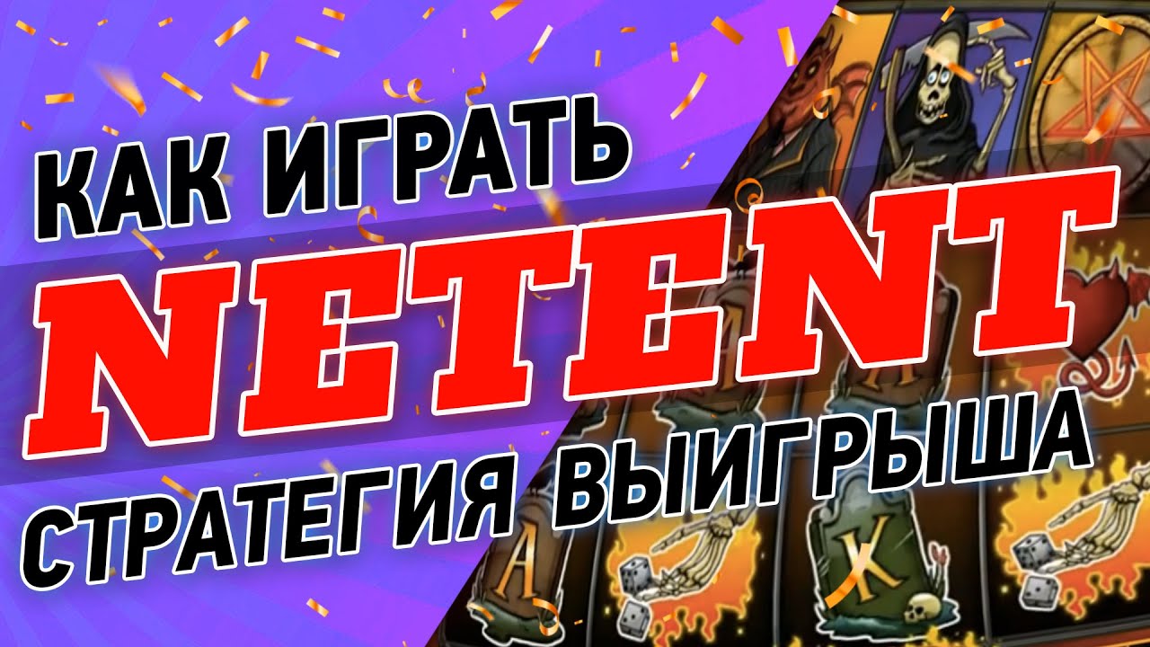 Игровые автоматы NetEnt - играть в слоты от НетЕнт бесплатно