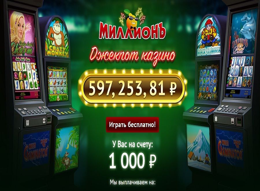 Бонусы казино Million бездепозитный бонус за регистрацию.