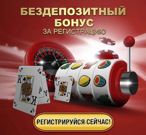 Бездепозитные бонусы казино за регистрацию с выводом и без.