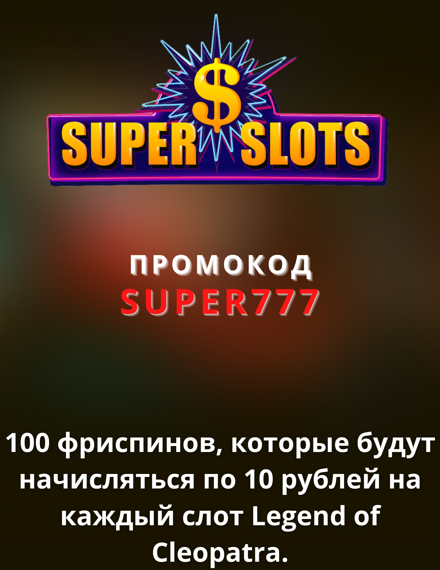 Казино Супер Слотс - играть онлайн бесплатно, официальный.