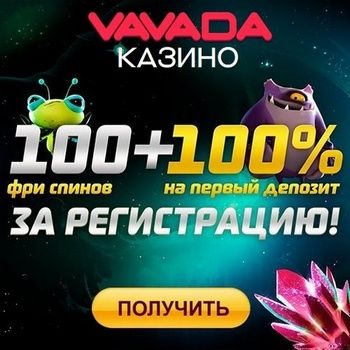 Бездепозитные вращения в казино Vavada 100 freespins за.