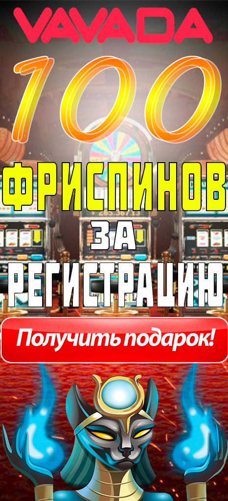 Бесплатных вращений без депозита от Вавада Казино