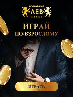 Игровой клуб Лев Казино ex Вулкан - зеркало 2022
