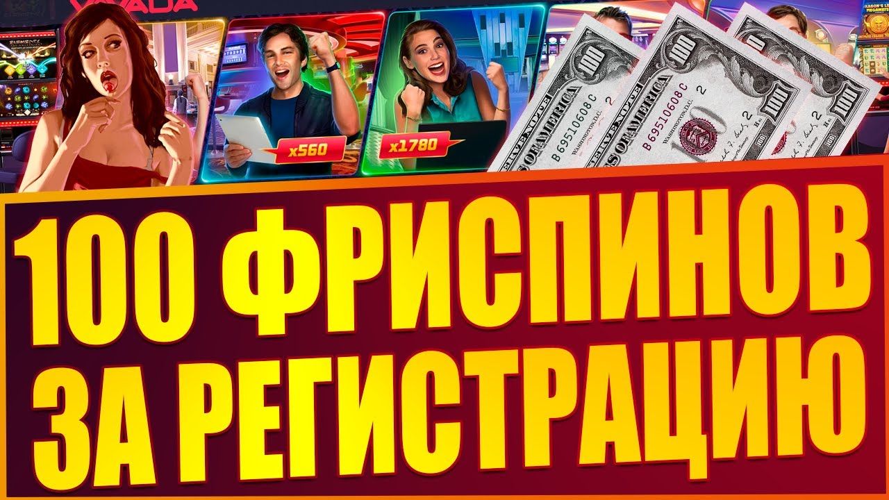 Бездепозитные бонусы в онлайн казино за регистрацию с выводом средств