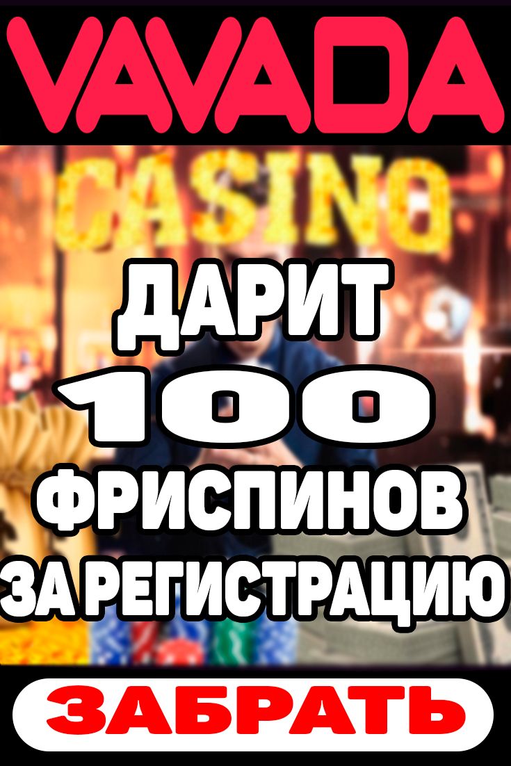 Vavada Casino - официальный сайт, обзор, вход и регистрация