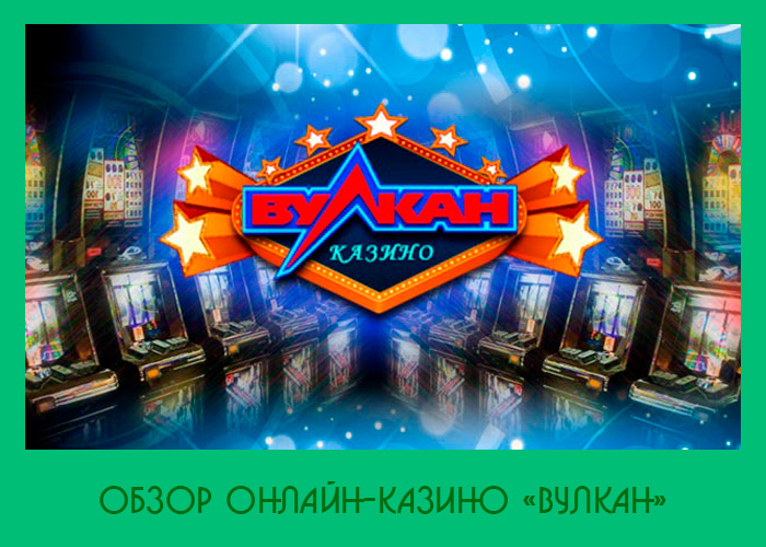 Как выиграть в казино Вулкан 400 000 рублей в месяц.