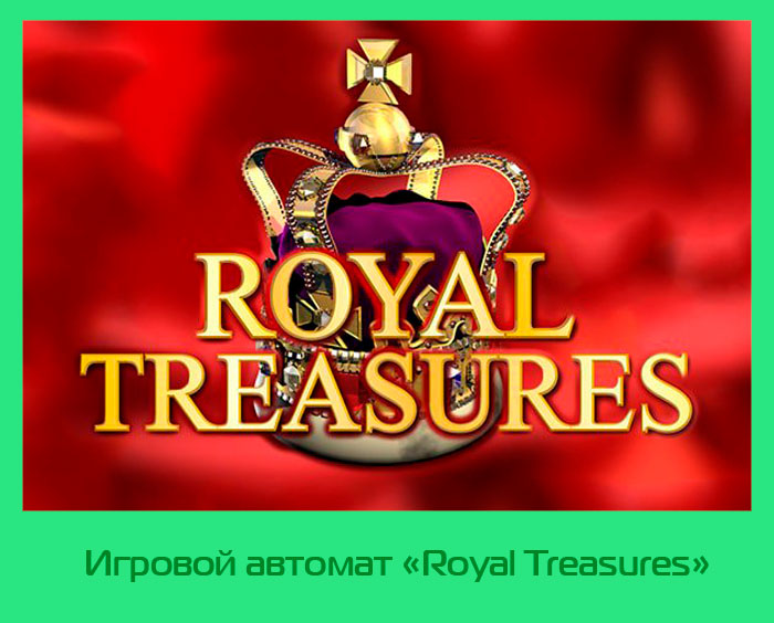 Royal Treasures Сокровища Королей - игровой автомат.