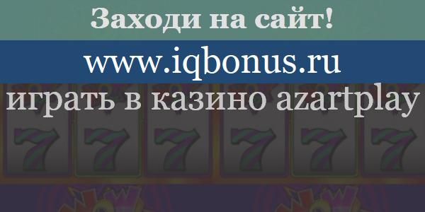 Обзор Казино Азартплей Azartplay Aplay.