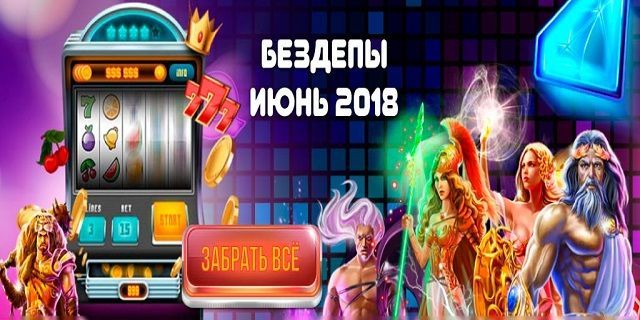 Игровые Автоматы- играть бесплатно и без.