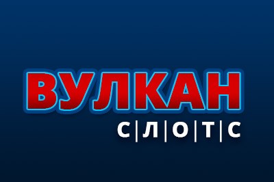 Отзывы о казино Вулкан от реальных игроков 2022 о выплатах и игре