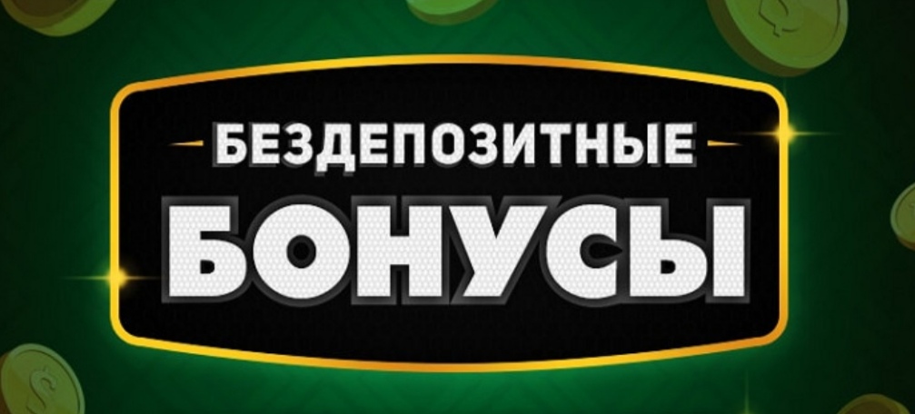 Казино с Бездепозитными Бонусами - Бездепозитные Бонусы.