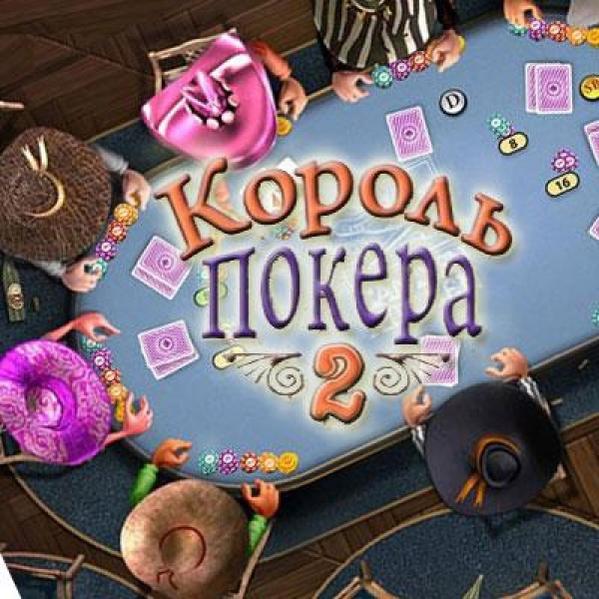 Игра Покер Техасский Холдем Онлайн. Играть Бесплатно