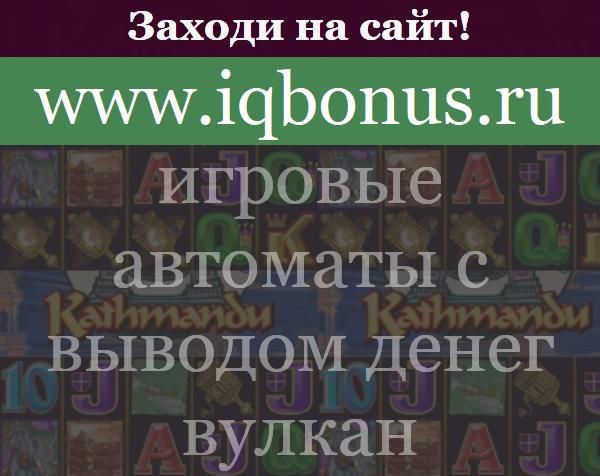 Игровые автоматы с выводом денег на карту