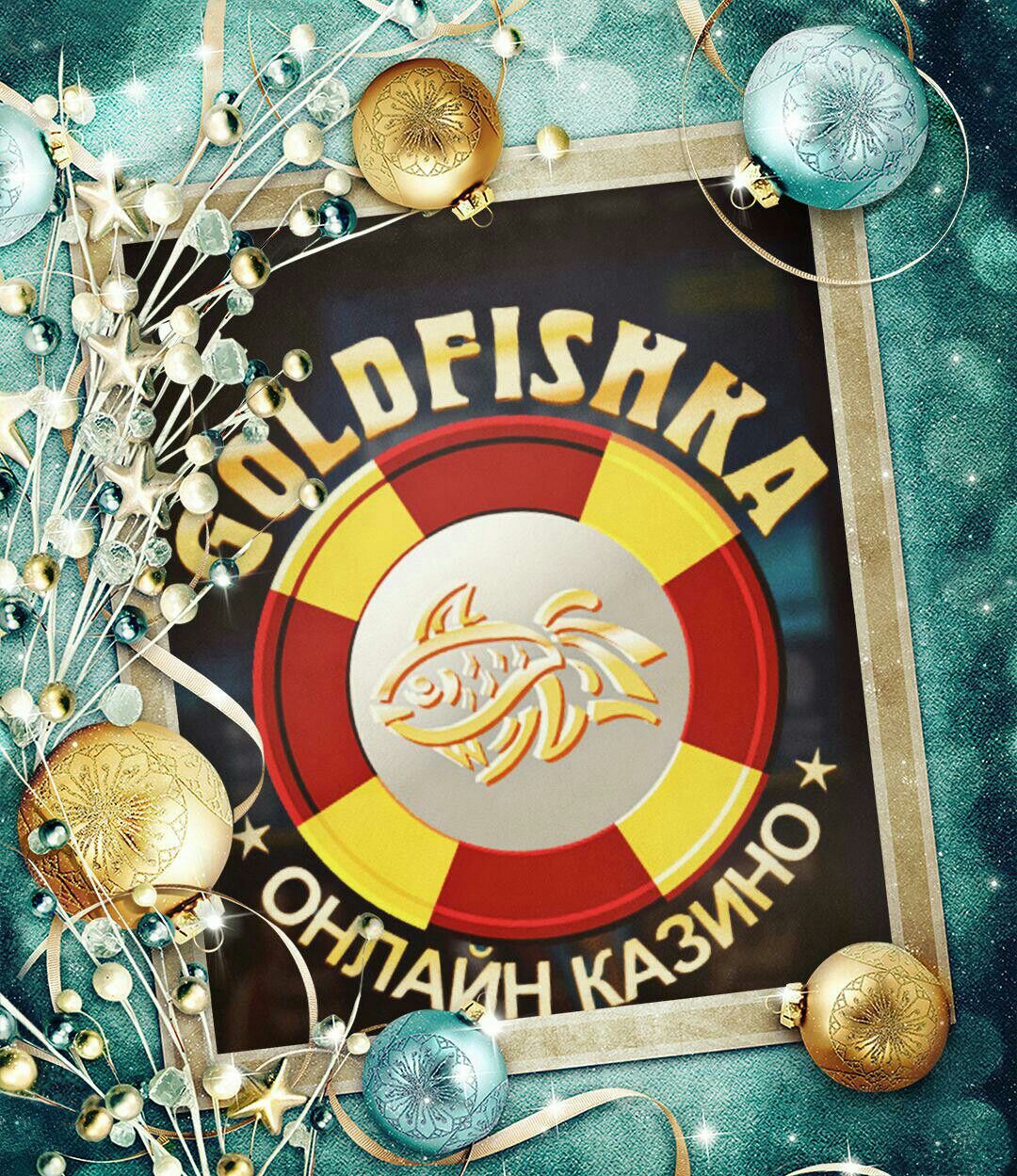 Азартные игры в лучшем онлайн казино GoldFishka