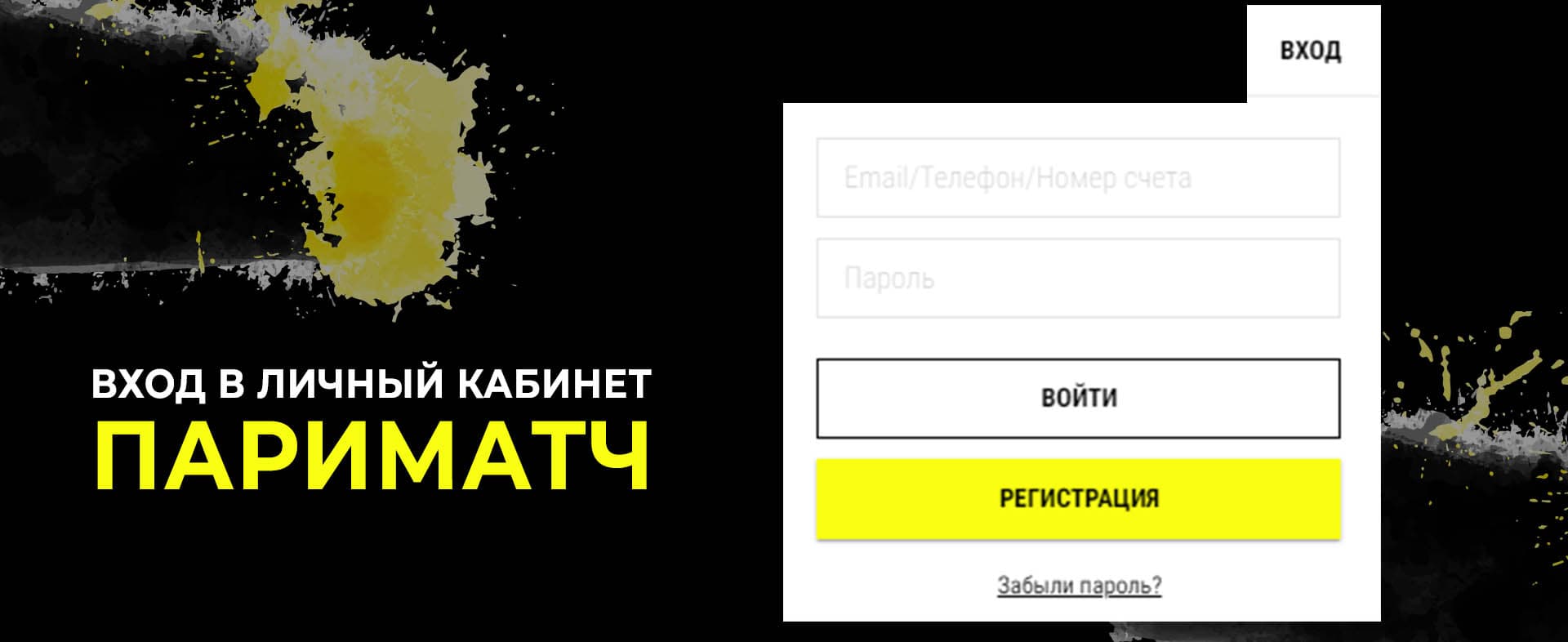 Вход в личный кабинет на официальном сайте Париматч