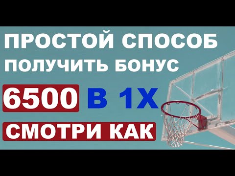 Промокод 1xBet при регистрации 2022 год - 6 500 рублей!