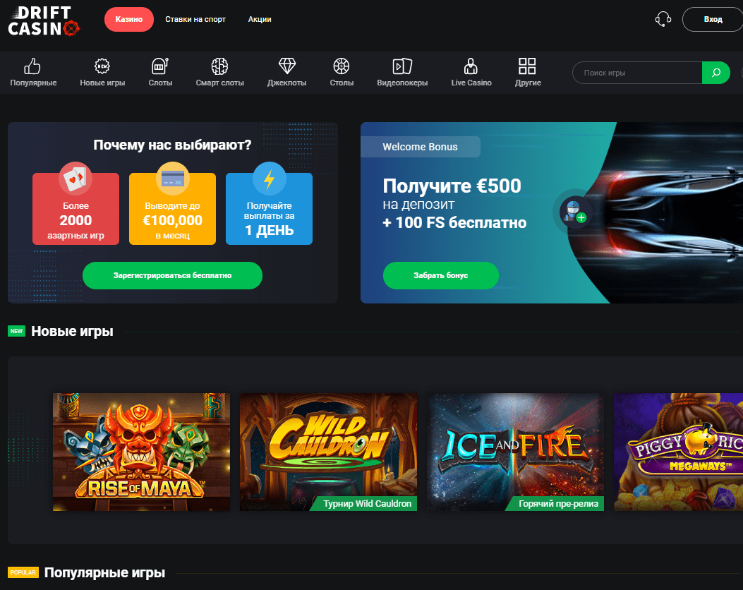 Drift Casino - играть с бонусом за регистрацию