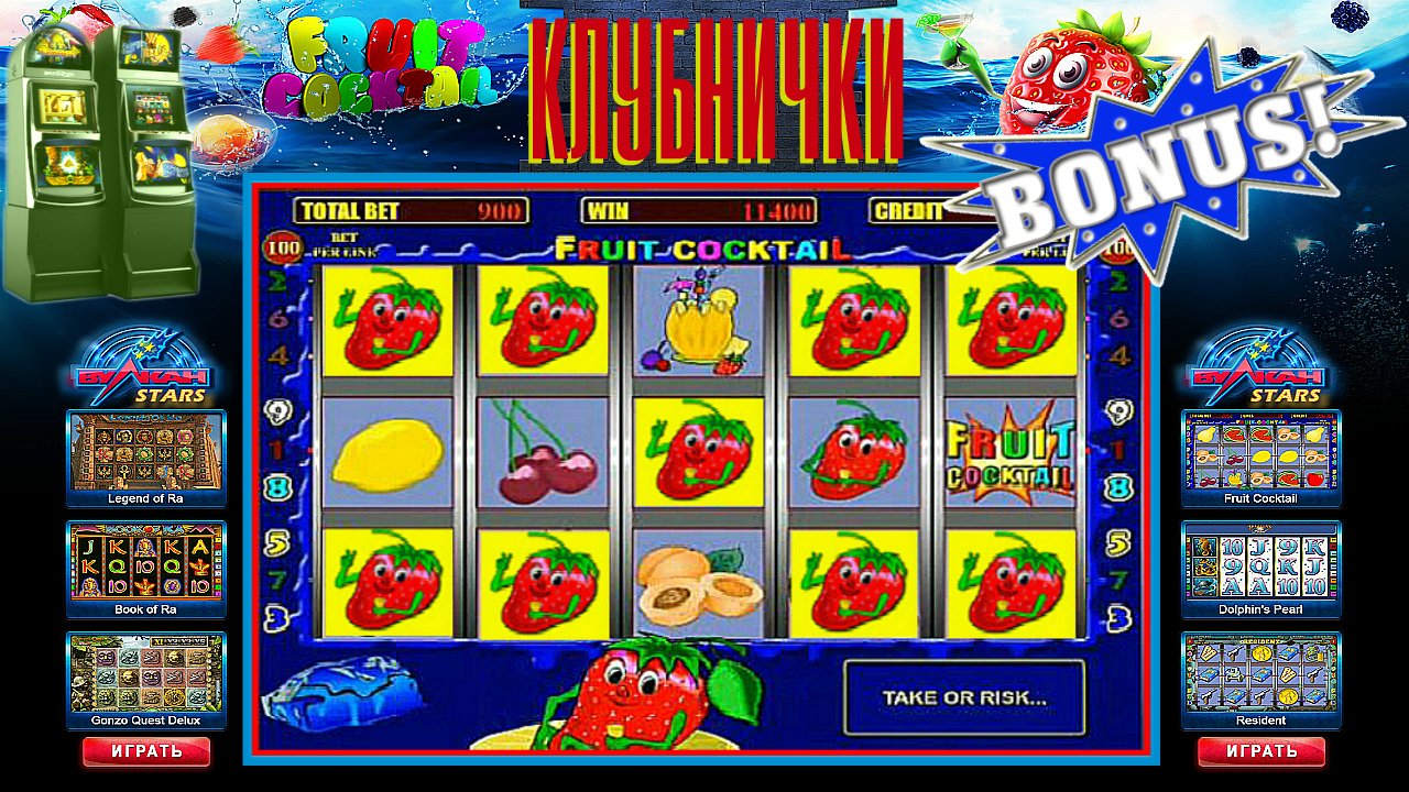 Игровые автоматы Вулкан Fruit Cocktail 2 Клубнички