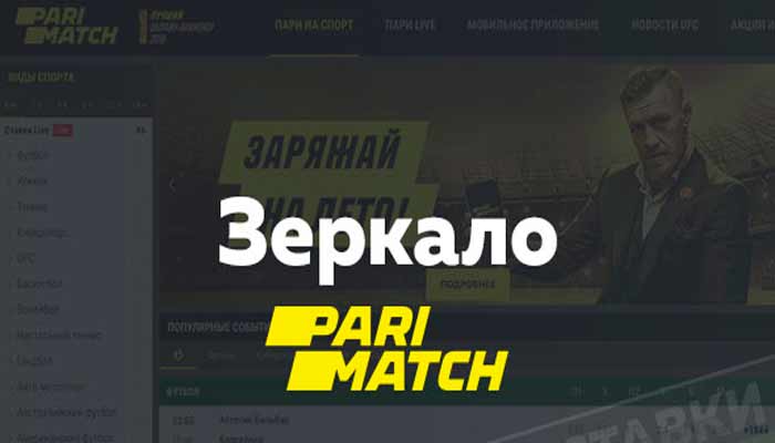 Рабочее зеркало Париматч – постоянный доступ к сайту