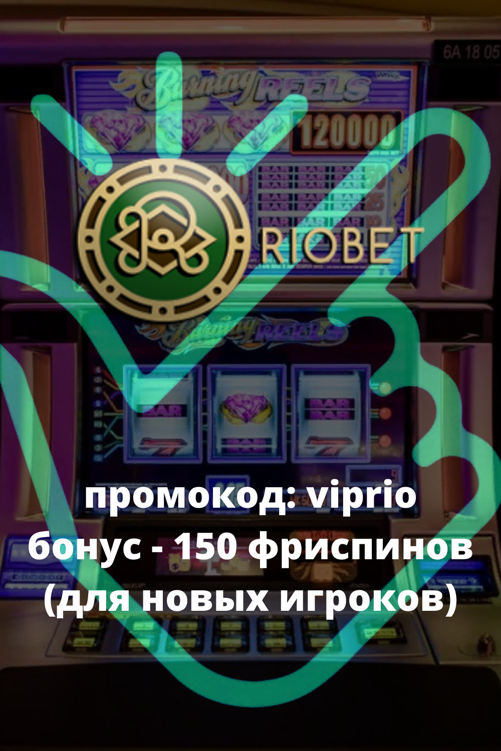 Казино Риобет Riobet регистрация на официальном сайте зеркало Рио Бет