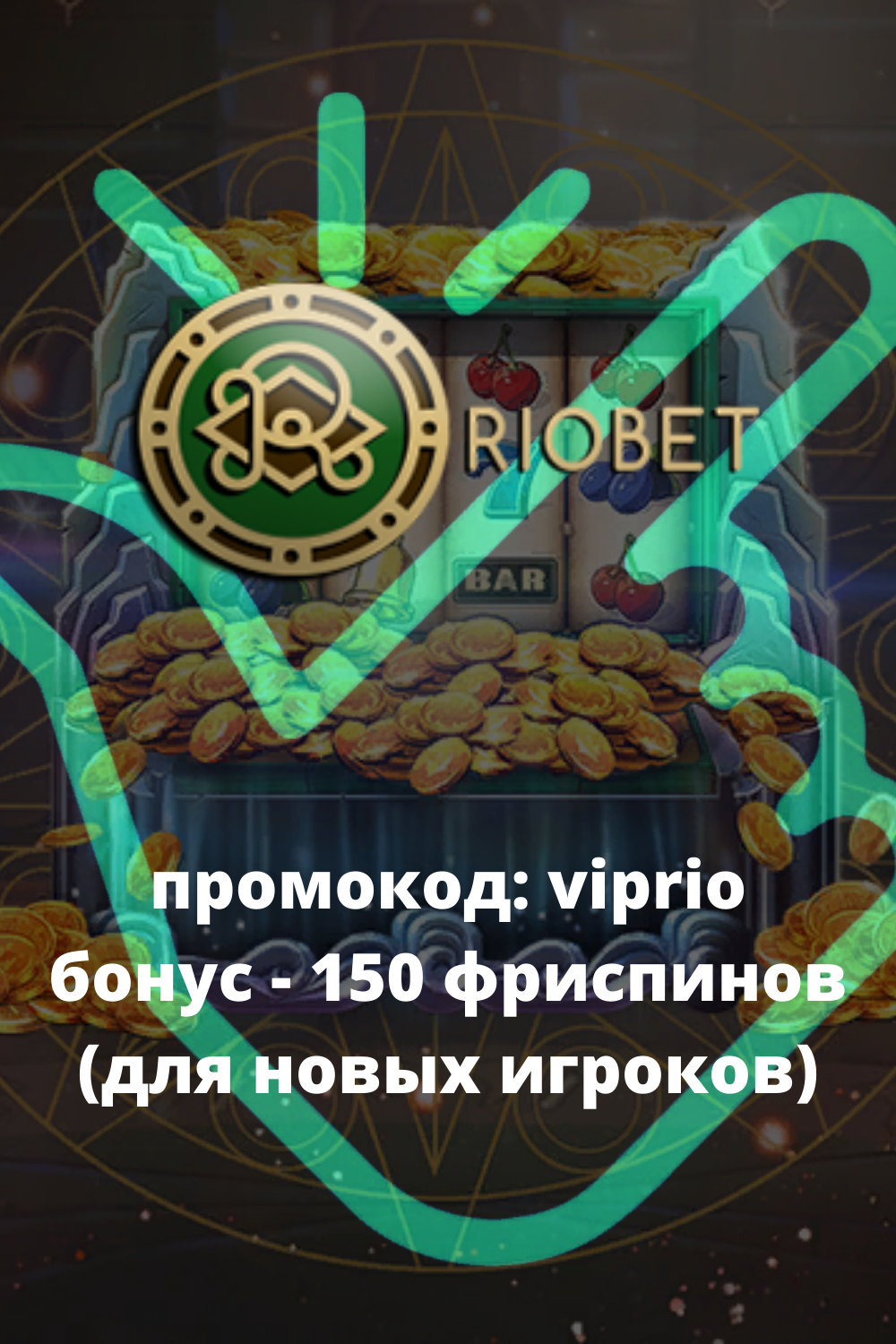 Riobet казино официальный сайт личный кабинет.