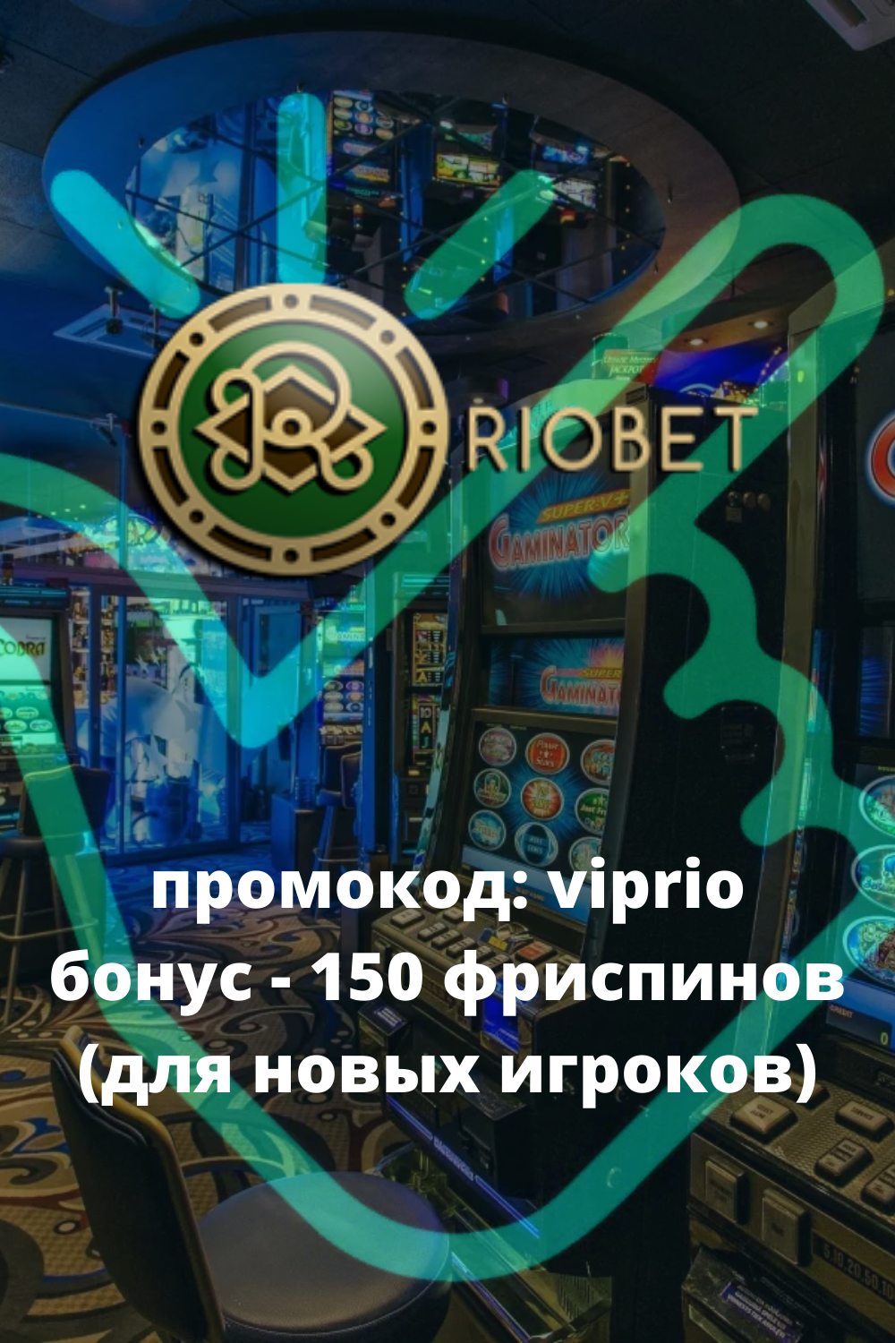 Рабочее зеркало казино Риобет – актуальный доступ☝️ к.
