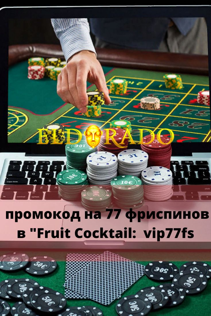 Казино Эльдорадо — официальный игровой клуб Eldorado
